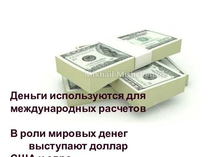 Деньги используются для международных расчетов В роли мировых денег выступают доллар