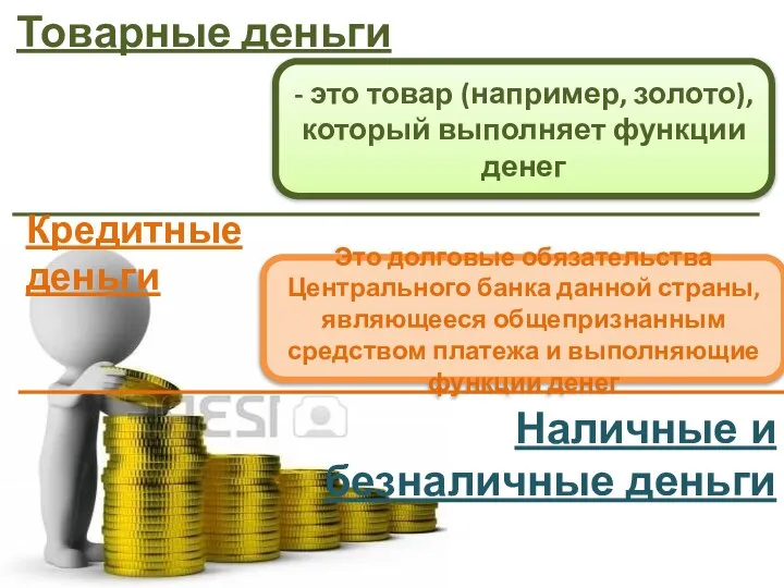 Товарные деньги - это товар (например, золото), который выполняет функции денег