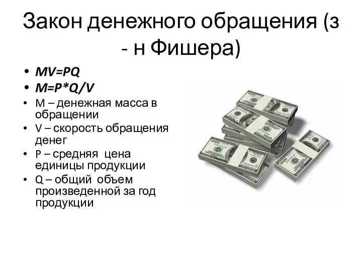 Закон денежного обращения (з - н Фишера) MV=PQ M=P*Q/V M –