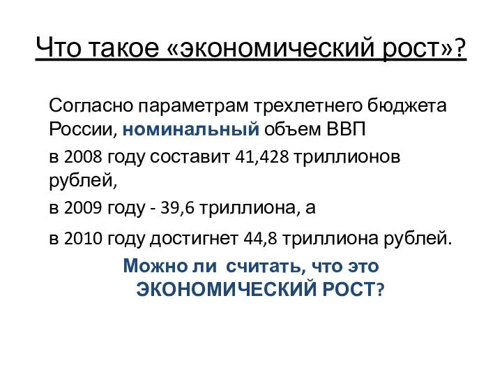 Что такое «экономический рост»? Согласно параметрам трехлетнего бюджета России, номинальный объем