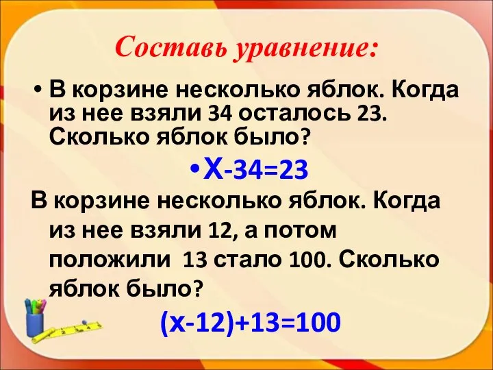 В корзине несколько яблок. Когда из нее взяли 34 осталось 23.