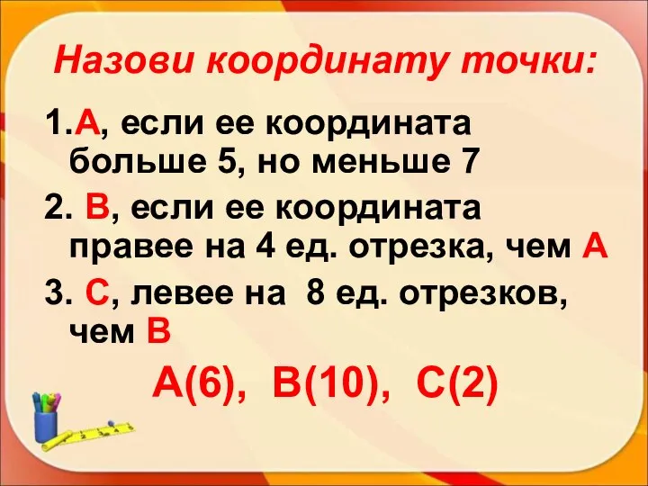 Назови координату точки: 1.А, если ее координата больше 5, но меньше