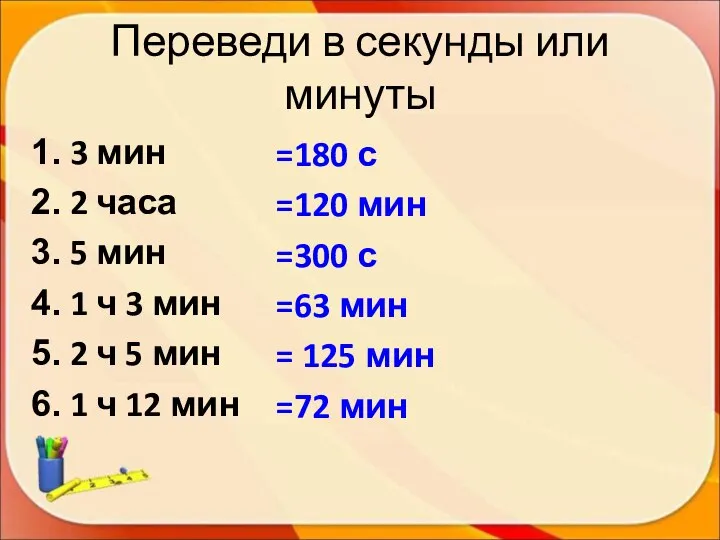 Переведи в секунды или минуты 3 мин 2 часа 5 мин