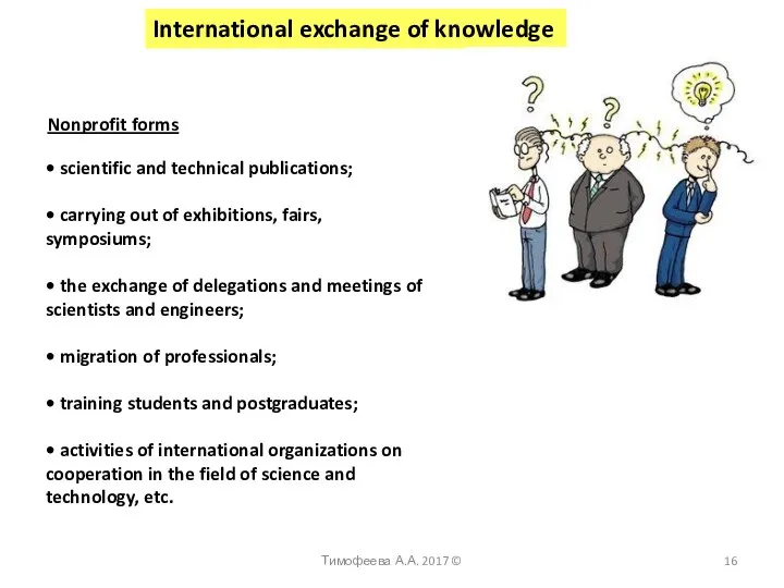 International exchange of knowledge Тимофеева А.А. 2017 © Nonprofit forms •
