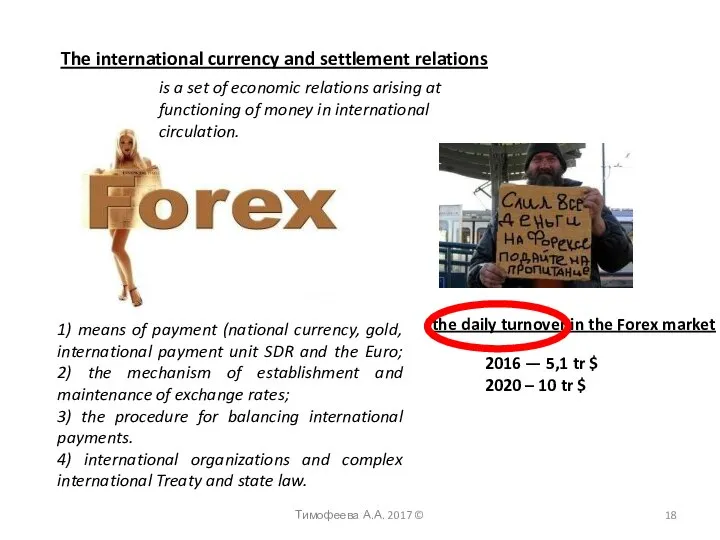 The international currency and settlement relations Тимофеева А.А. 2017 © 1)