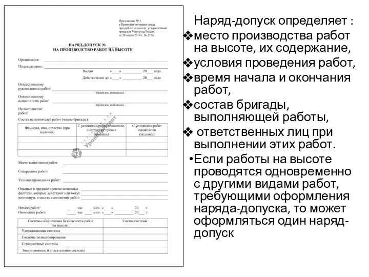 Наряд-допуск определяет : место производства работ на высоте, их содержание, условия