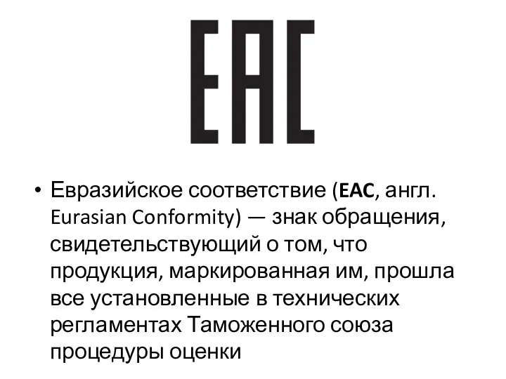 Евразийское соответствие (EAC, англ. Eurasian Conformity) — знак обращения, свидетельствующий о