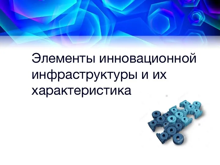 Элементы инновационной инфраструктуры и их характеристика