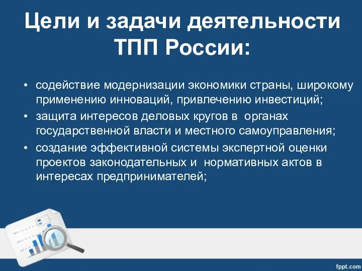 Цели и задачи деятельности ТПП России: содействие модернизации экономики страны, широкому