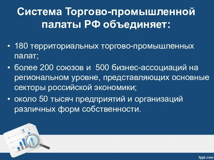 Система Торгово-промышленной палаты РФ объединяет: 180 территориальных торгово-промышленных палат; более 200