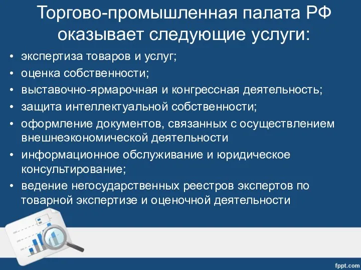 Торгово-промышленная палата РФ оказывает следующие услуги: экспертиза товаров и услуг; оценка