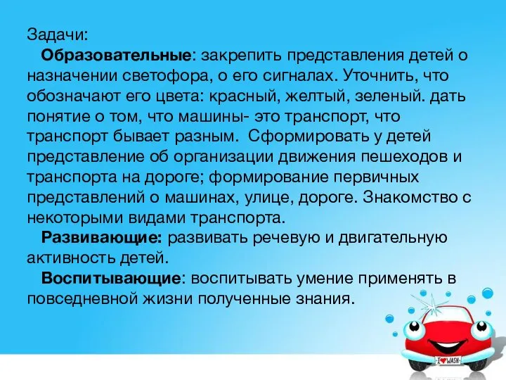 Задачи: Образовательные: закрепить представления детей о назначении светофора, о его сигналах.