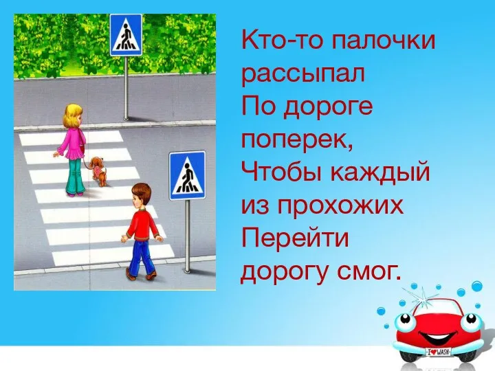 Кто-то палочки рассыпал По дороге поперек, Чтобы каждый из прохожих Перейти дорогу смог.