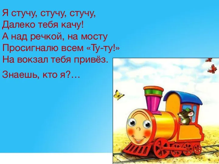 Я стучу, стучу, стучу, Далеко тебя качу! А над речкой, на