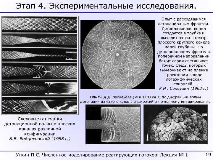 Этап 4. Экспериментальные исследования. Следовые отпечатки детонационной волны в плоских каналах