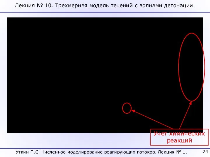 Лекция № 10. Трехмерная модель течений с волнами детонации. Учет химических