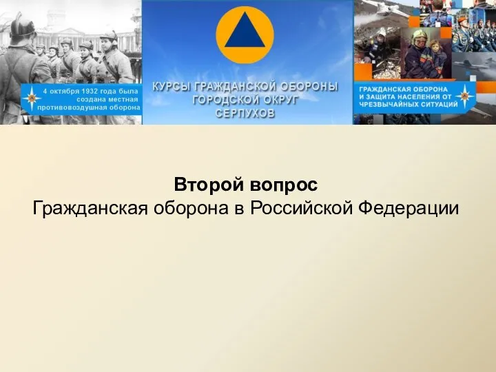 Второй вопрос Гражданская оборона в Российской Федерации