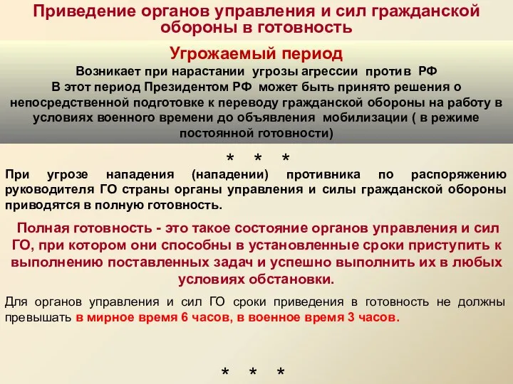 Приведение органов управления и сил гражданской обороны в готовность При угрозе