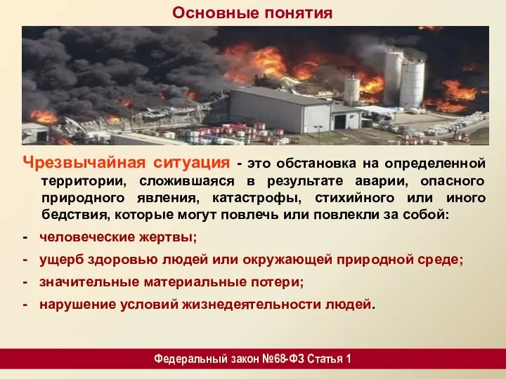 Основные понятия Чрезвычайная ситуация - это обстановка на определенной территории, сложившаяся