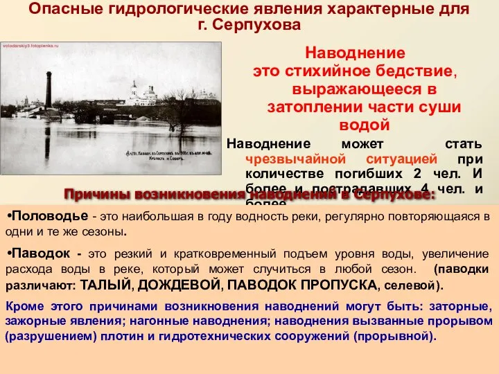 Опасные гидрологические явления характерные для г. Серпухова Наводнение это стихийное бедствие,