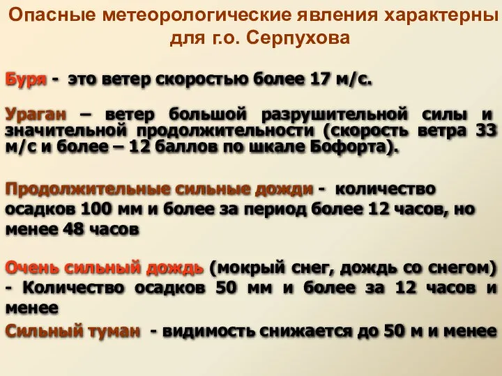 Опасные метеорологические явления характерны для г.о. Серпухова Буря - это ветер