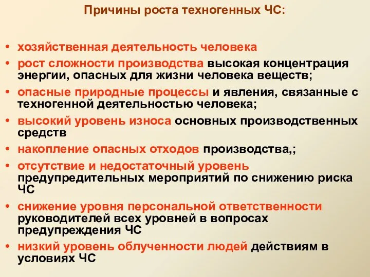 хозяйственная деятельность человека рост сложности производства высокая концентрация энергии, опасных для