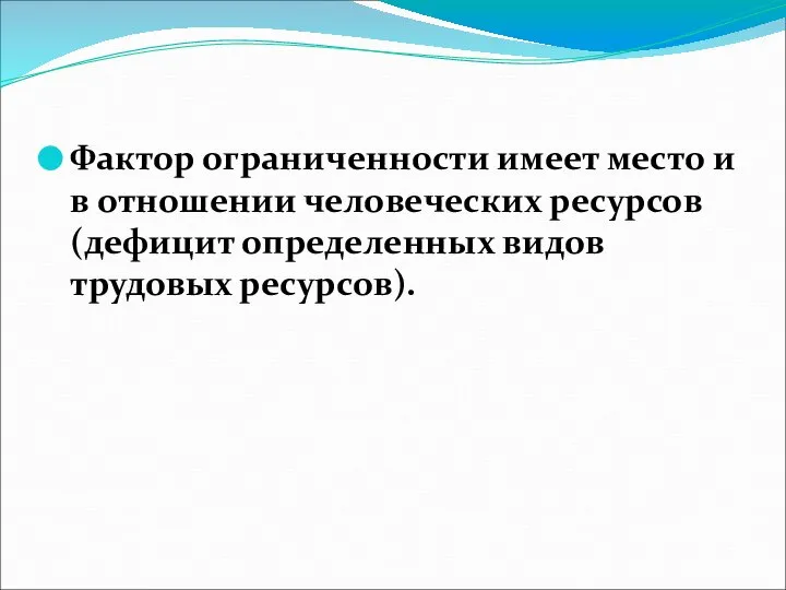 Фактор ограниченности имеет место и в отношении человеческих ресурсов (дефицит определенных видов трудовых ресурсов).