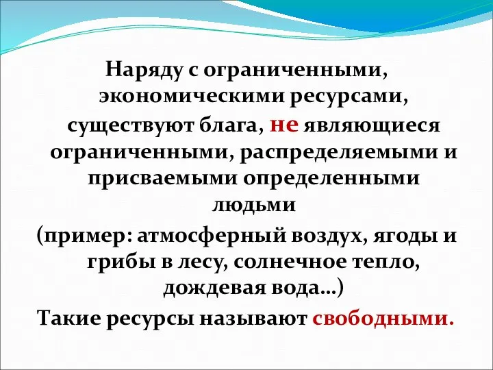 Наряду с ограниченными, экономическими ресурсами, существуют блага, не являющиеся ограниченными, распределяемыми