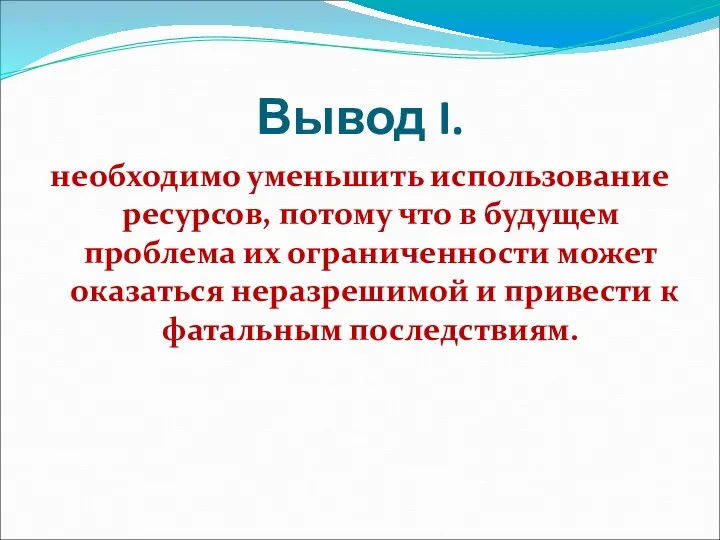 Вывод I. необходимо уменьшить использование ресурсов, потому что в будущем проблема