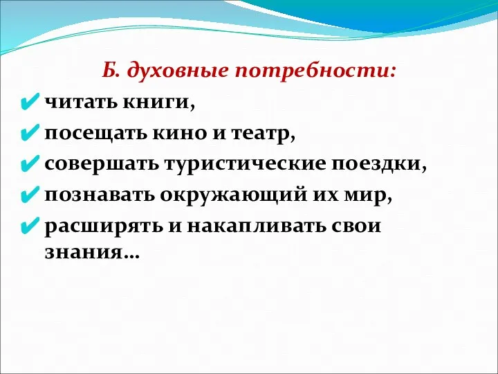 Б. духовные потребности: читать книги, посещать кино и театр, совершать туристические