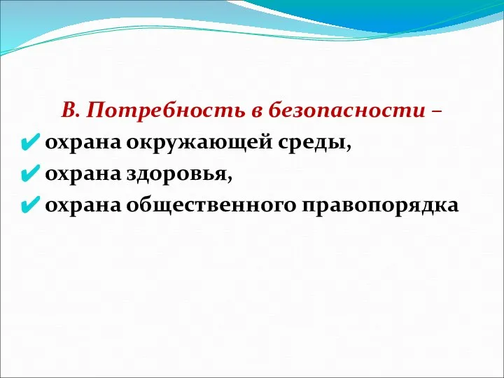 В. Потребность в безопасности – охрана окружающей среды, охрана здоровья, охрана общественного правопорядка