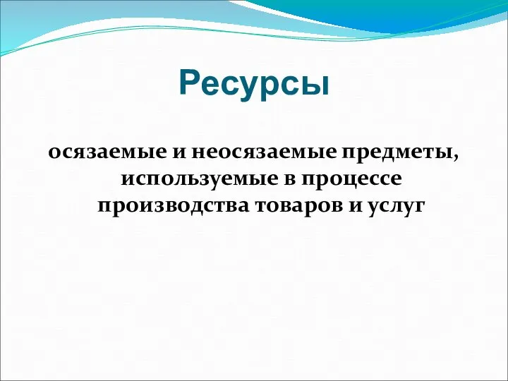 Ресурсы осязаемые и неосязаемые предметы, используемые в процессе производства товаров и услуг