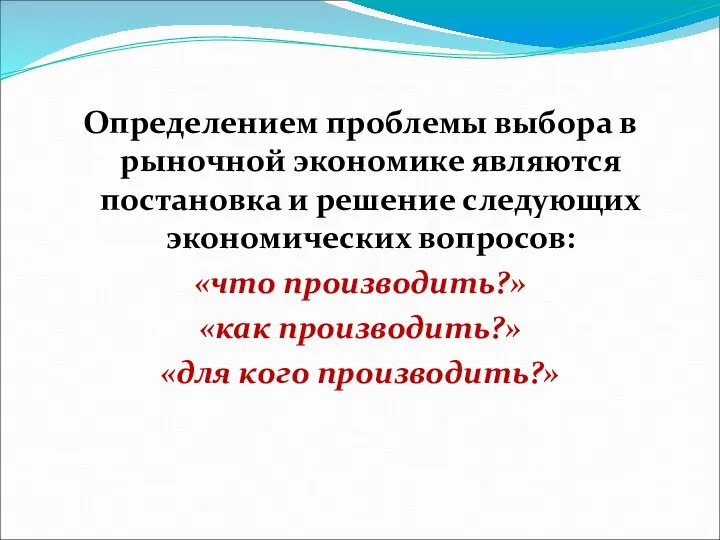 Определением проблемы выбора в рыночной экономике являются постановка и решение следующих