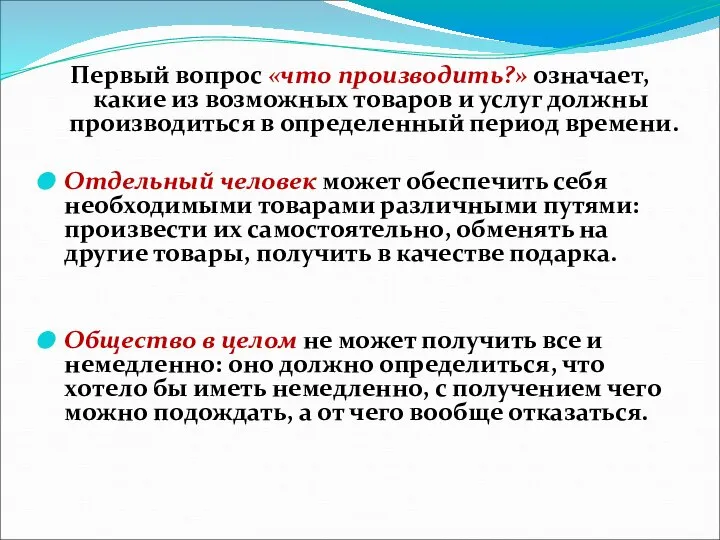 Первый вопрос «что производить?» означает, какие из возможных товаров и услуг