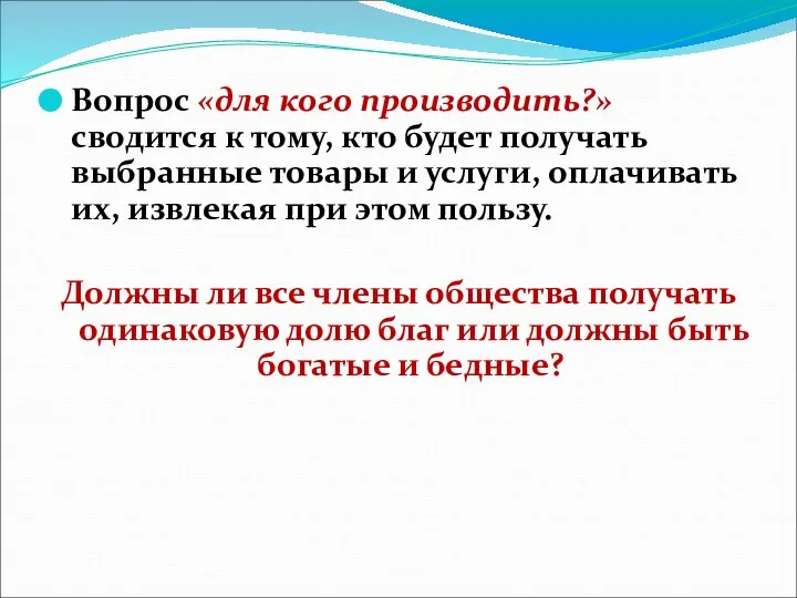 Вопрос «для кого производить?» сводится к тому, кто будет получать выбранные