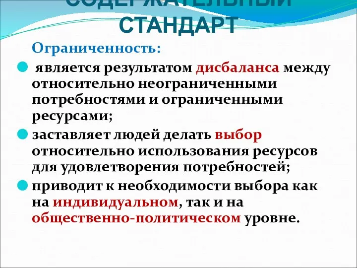 СОДЕРЖАТЕЛЬНЫЙ СТАНДАРТ Ограниченность: является результатом дисбаланса между относительно неограниченными потребностями и