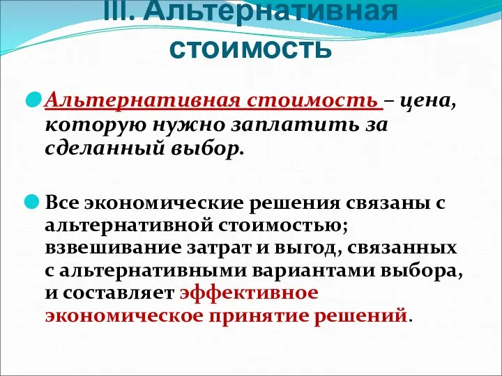 III. Альтернативная стоимость Альтернативная стоимость – цена, которую нужно заплатить за