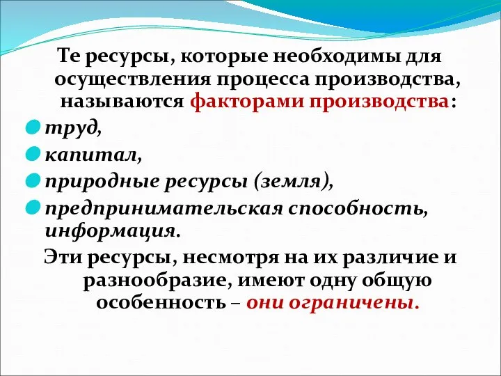 Те ресурсы, которые необходимы для осуществления процесса производства, называются факторами производства: