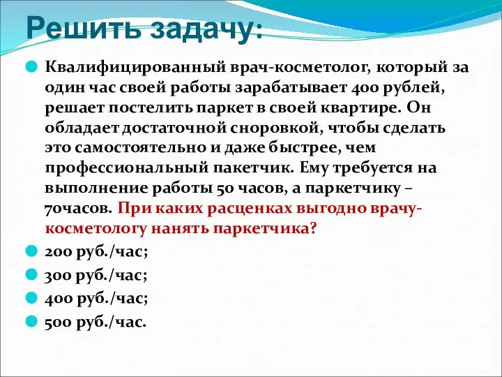 Решить задачу: Квалифицированный врач-косметолог, который за один час своей работы зарабатывает