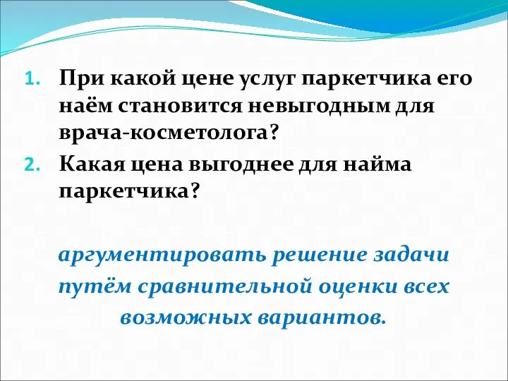 При какой цене услуг паркетчика его наём становится невыгодным для врача-косметолога?