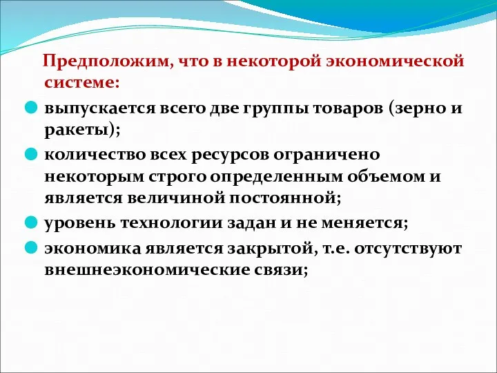 Предположим, что в некоторой экономической системе: выпускается всего две группы товаров