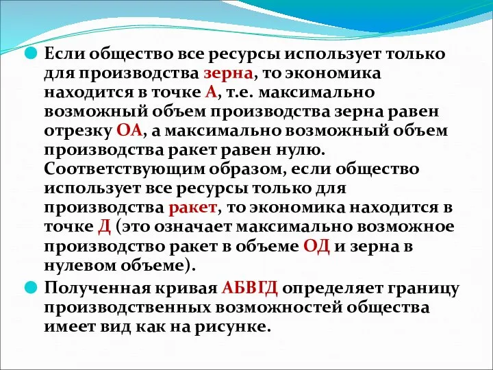 Если общество все ресурсы использует только для производства зерна, то экономика