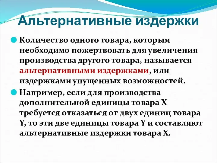 Альтернативные издержки Количество одного товара, которым необходимо пожертвовать для увеличения производства