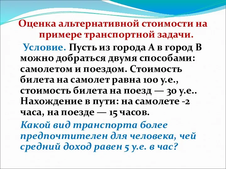 Оценка альтернативной стоимости на примере транспортной задачи. Условие. Пусть из города