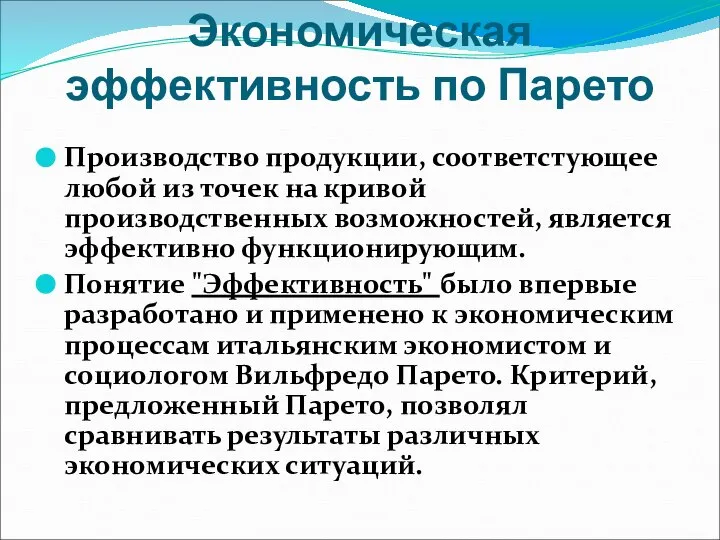 Экономическая эффективность по Парето Производство продукции, соответстующее любой из точек на