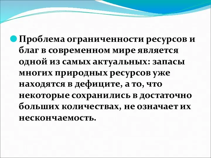 Проблема ограниченности ресурсов и благ в современном мире является одной из