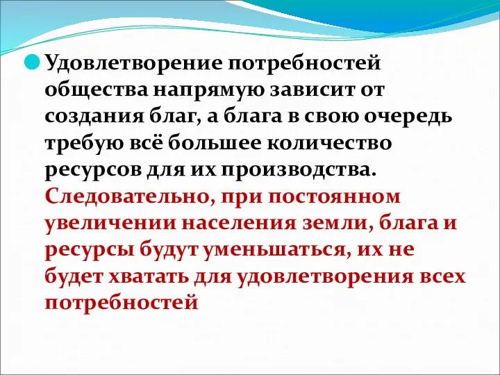 Удовлетворение потребностей общества напрямую зависит от создания благ, а блага в