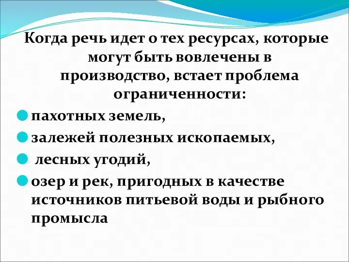 Когда речь идет о тех ресурсах, которые могут быть вовлечены в