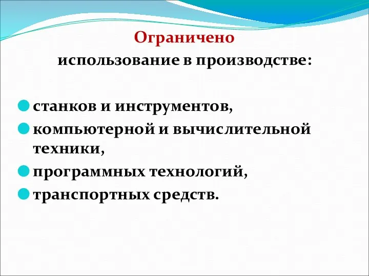 Ограничено использование в производстве: станков и инструментов, компьютерной и вычислительной техники, программных технологий, транспортных средств.