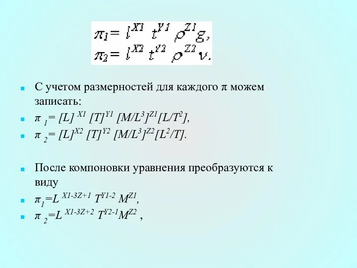 С учетом размерностей для каждого π можем записать: π 1= [L]